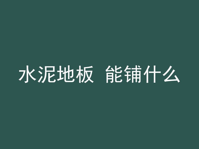 混凝土60厚是什么意思