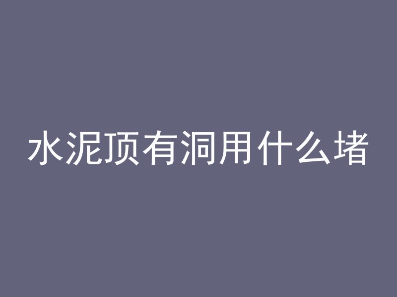 沥青混凝土为什么柔性