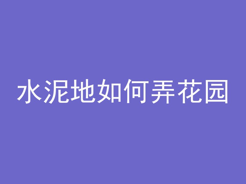 GTJ素混凝土用什么画