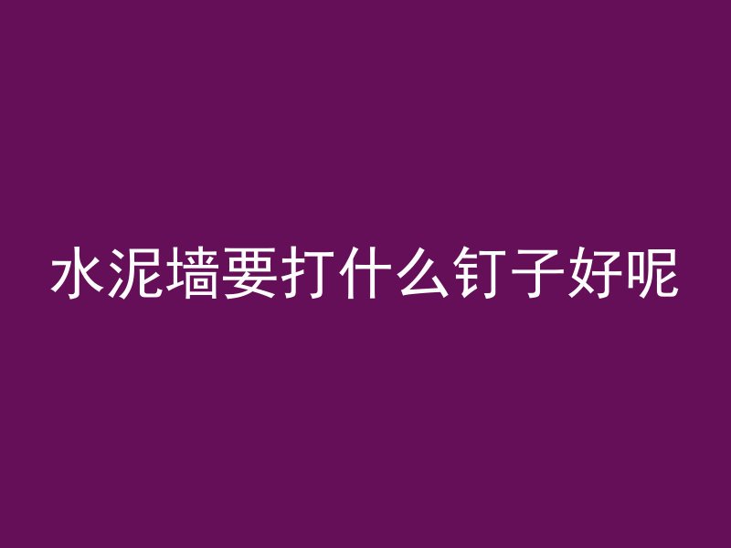 混凝土浇筑用什么胶