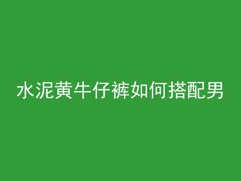 混凝土面亮光油漆用什么