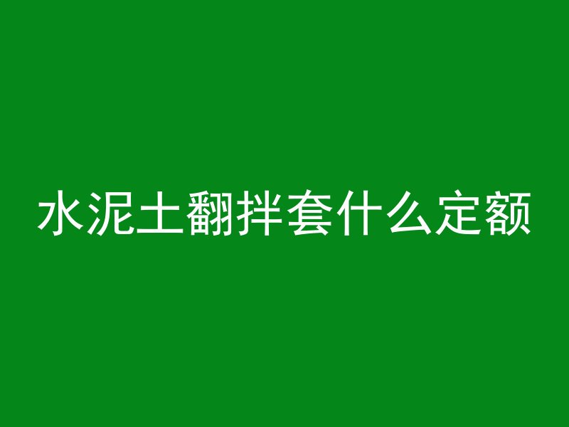 怎么防止混凝土腐蚀