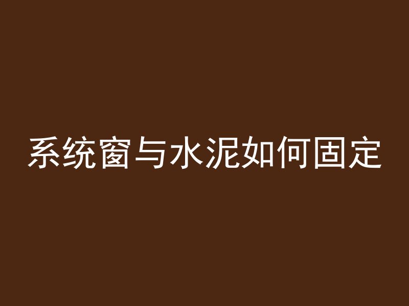 系统窗与水泥如何固定