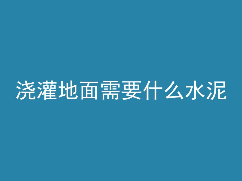 混凝土路面铺完多久画线