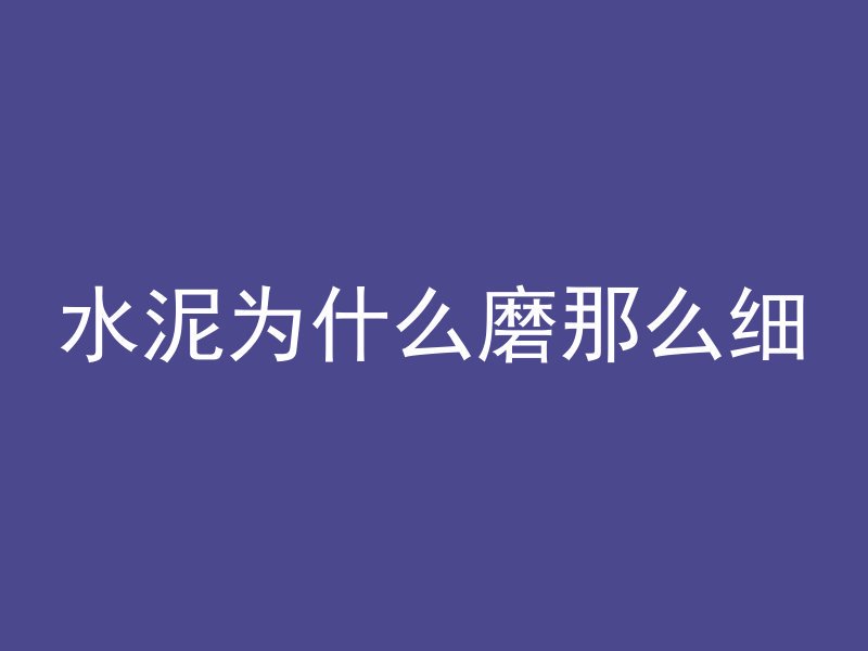 混凝土冬季为什么凝固慢