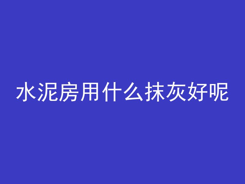 混凝土不干是什么回事