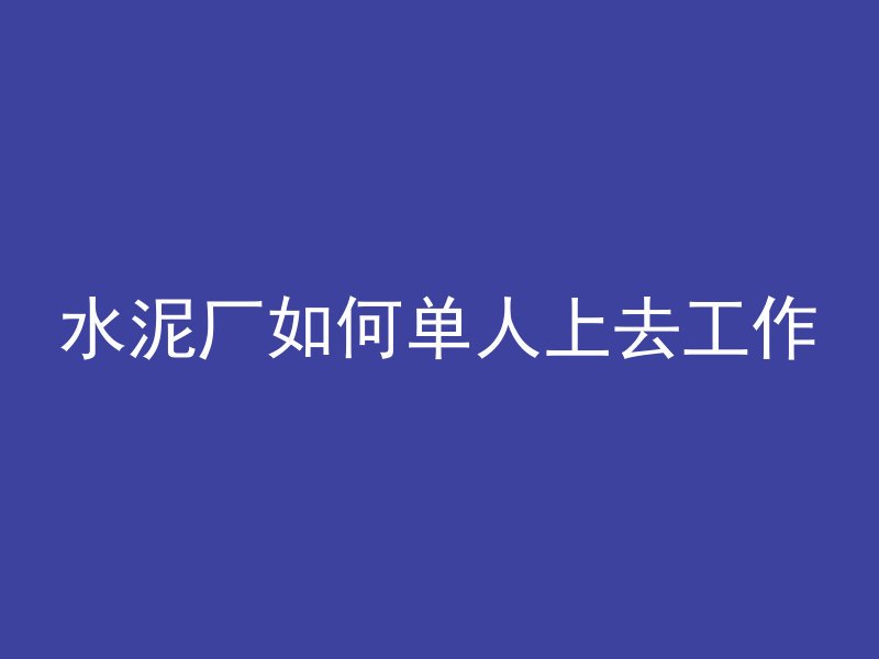 为什么钢材比混凝土强呢