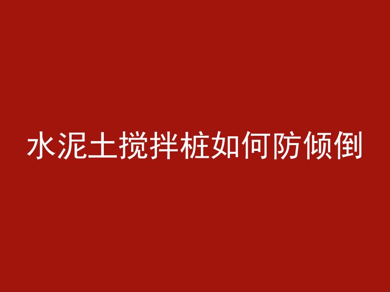 混凝土放什么填充