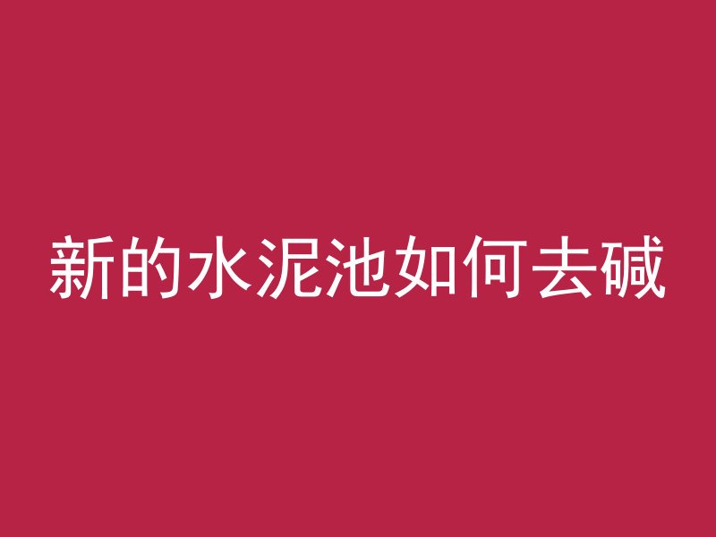 黄沙水泥比例如何测