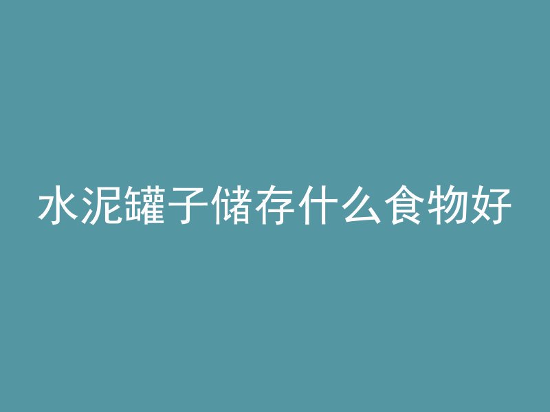 混凝土炮灰是什么意思