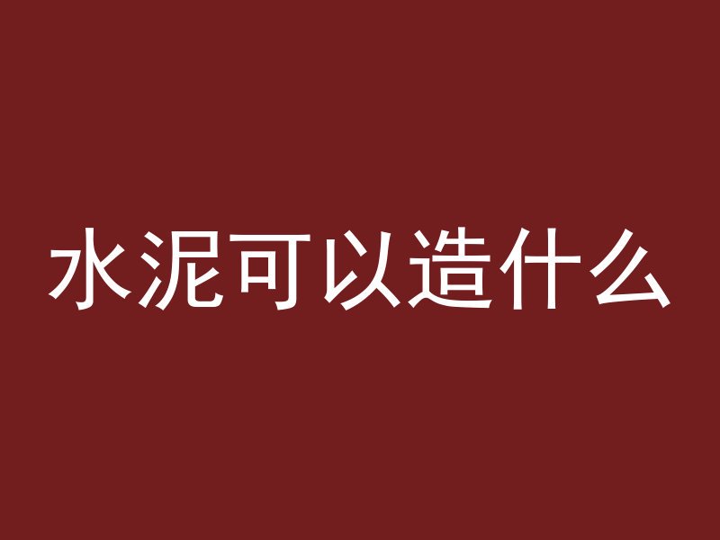 混凝土柱子怎么溶解