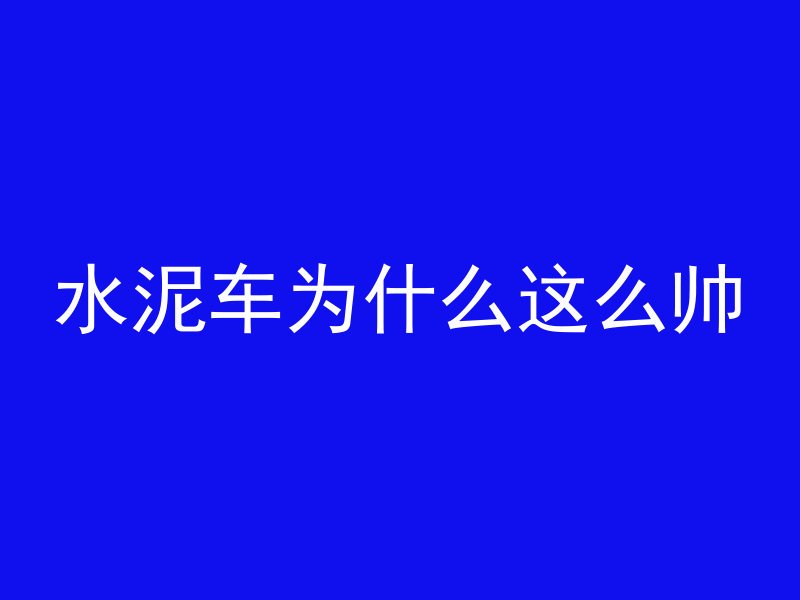 混凝土地坪上如何做花池