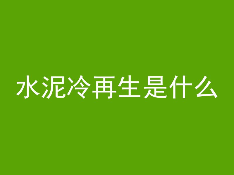 水泥冷再生是什么