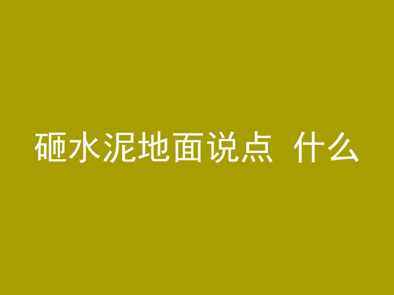 打混凝土爆木怎么打的快