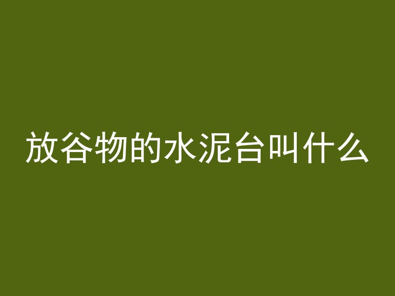 放谷物的水泥台叫什么