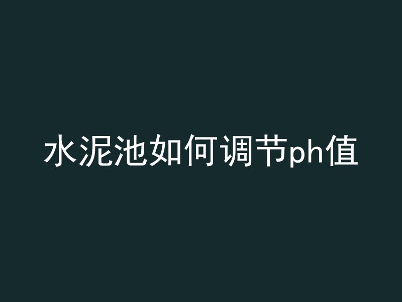 什么是混凝土名称