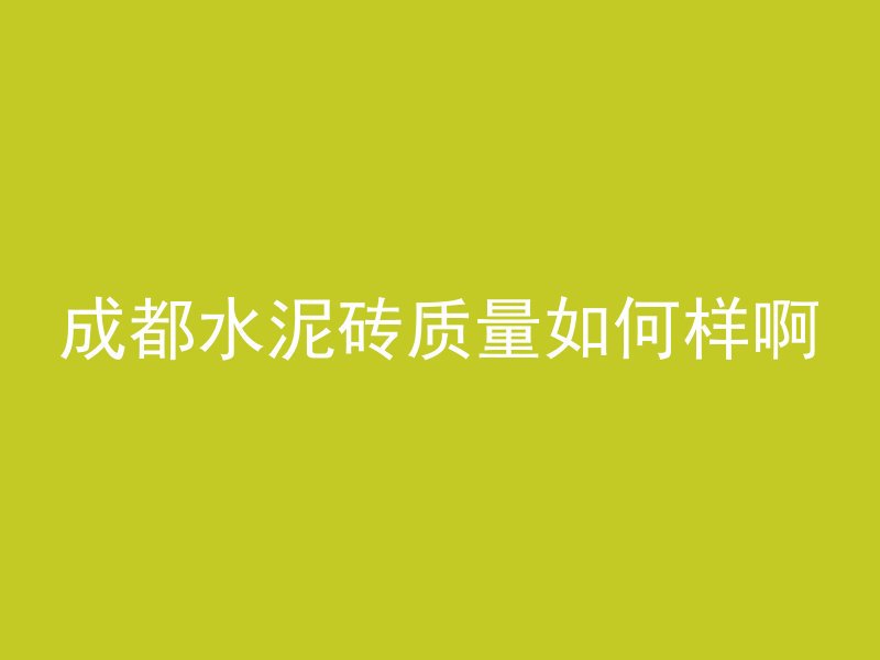 混凝土浇筑怎么拍视频