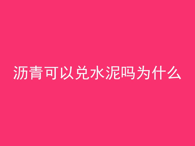 沥青可以兑水泥吗为什么