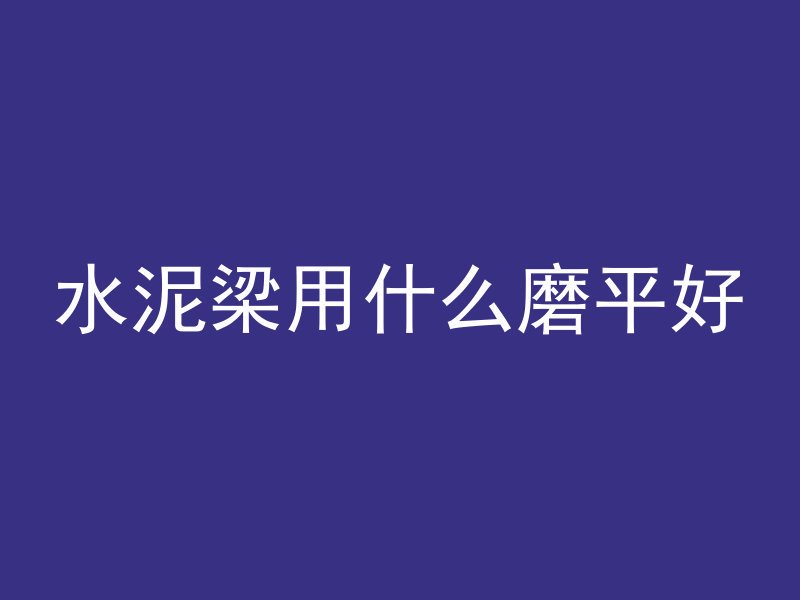 混凝土基本组成有哪些