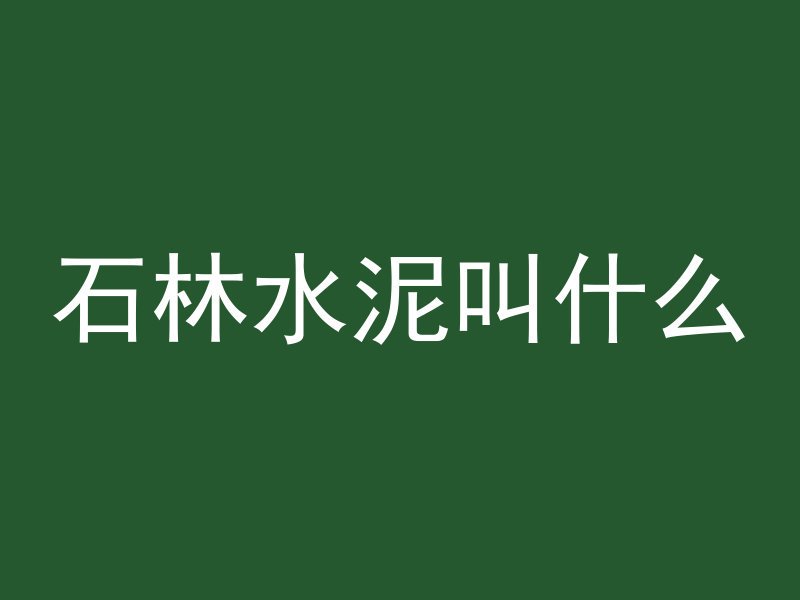 石林水泥叫什么