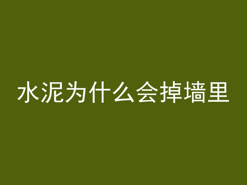 水泥为什么会掉墙里