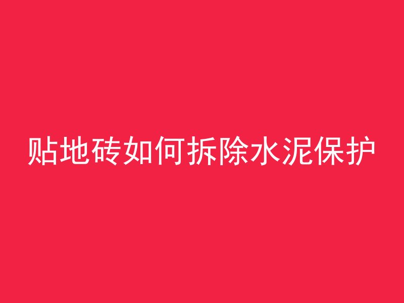 混凝土线条弯了怎么修补