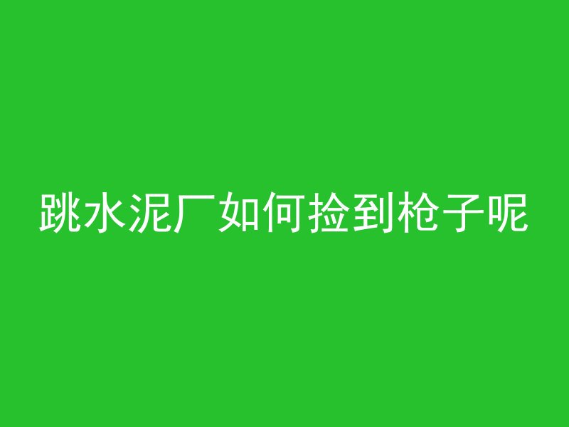 吊车打混凝土叫什么工程