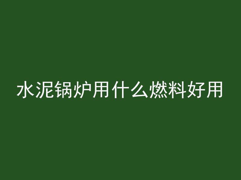 混凝土黏性太大怎么办