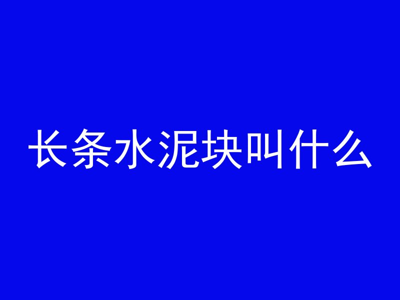 长条水泥块叫什么