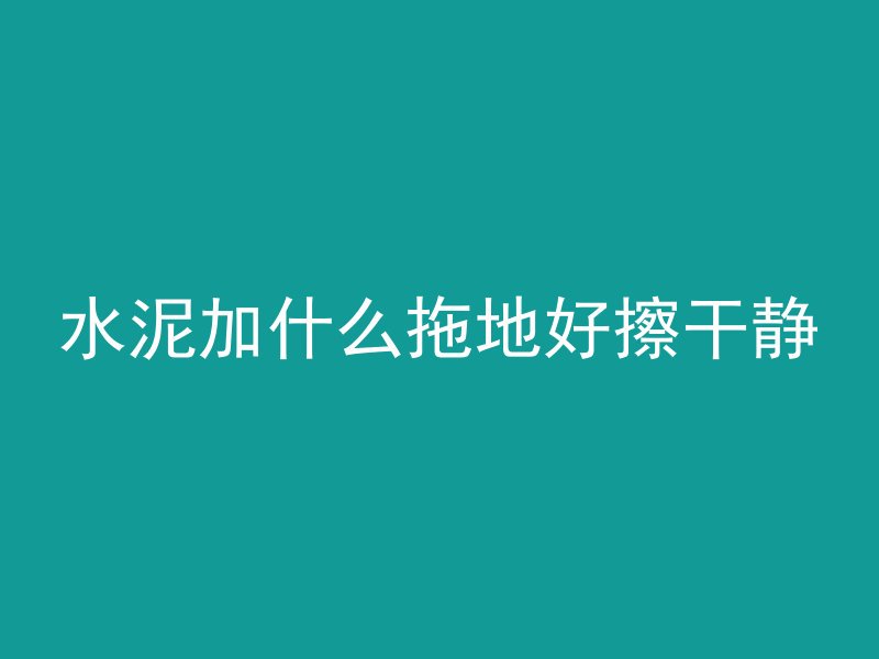 为什么砌墙要混凝土