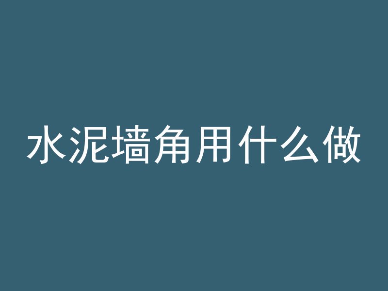 混凝土会吸水吗为什么