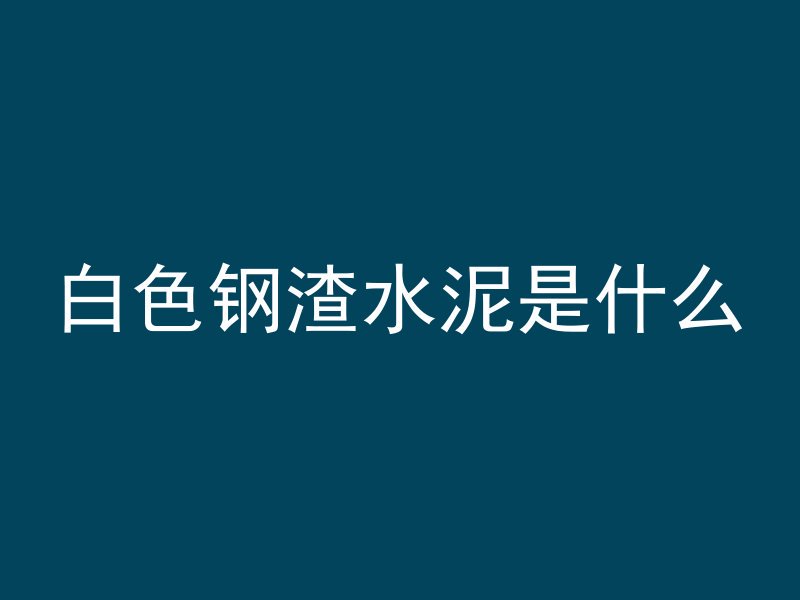 香港混凝土是叫什么