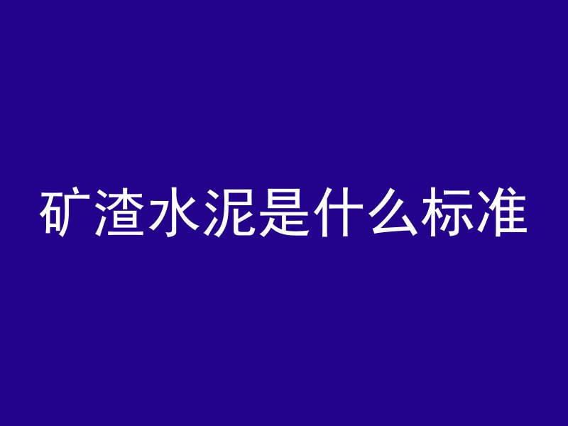 什么是混凝土冻融环境