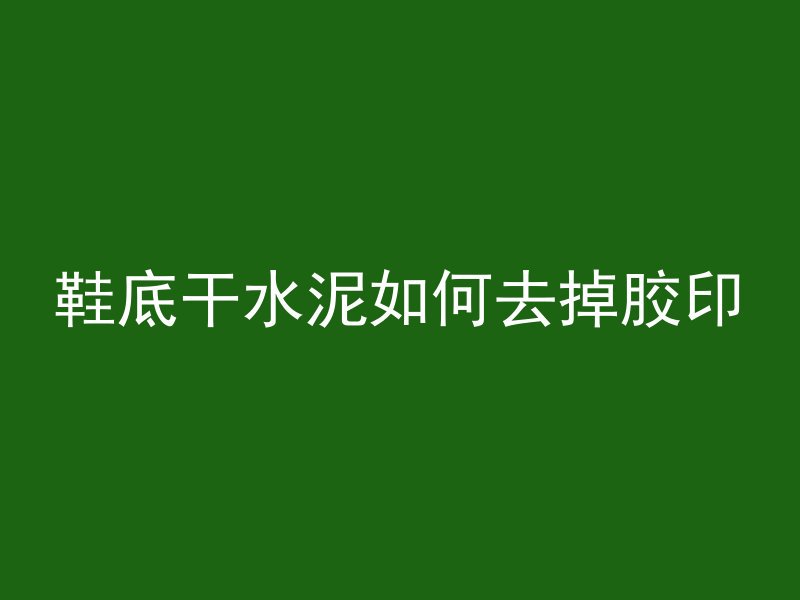 混凝土实验W0指什么