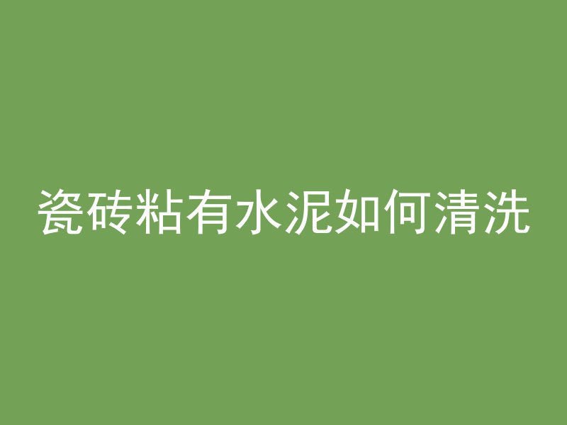 瓷砖粘有水泥如何清洗