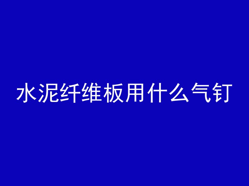 混凝土加什么调稀料最好