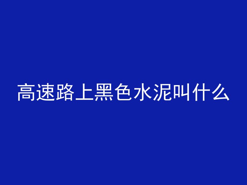 高速路上黑色水泥叫什么