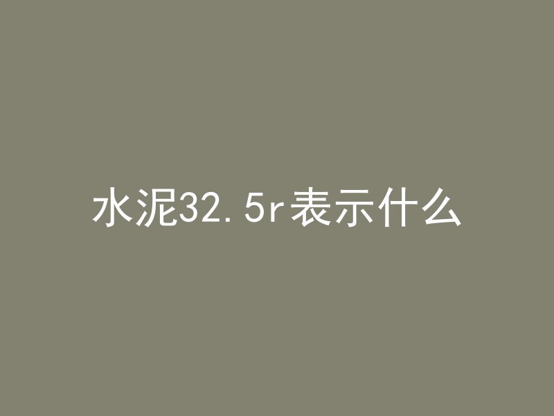 水泥32.5r表示什么