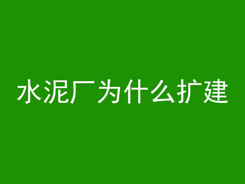 混凝土下面的钢板叫什么