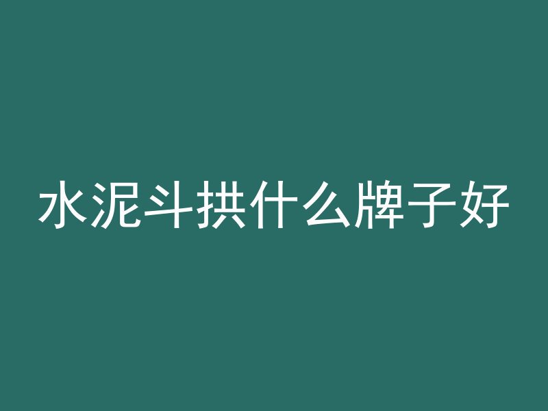 水泥斗拱什么牌子好