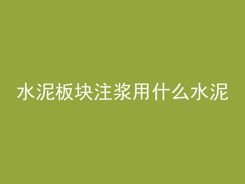 水泥板块注浆用什么水泥