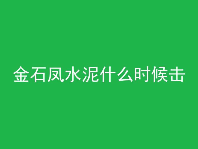 混凝土坍落度高代表什么