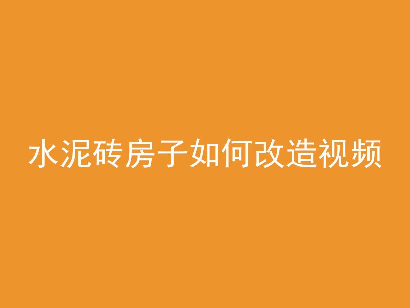 水泥砖房子如何改造视频