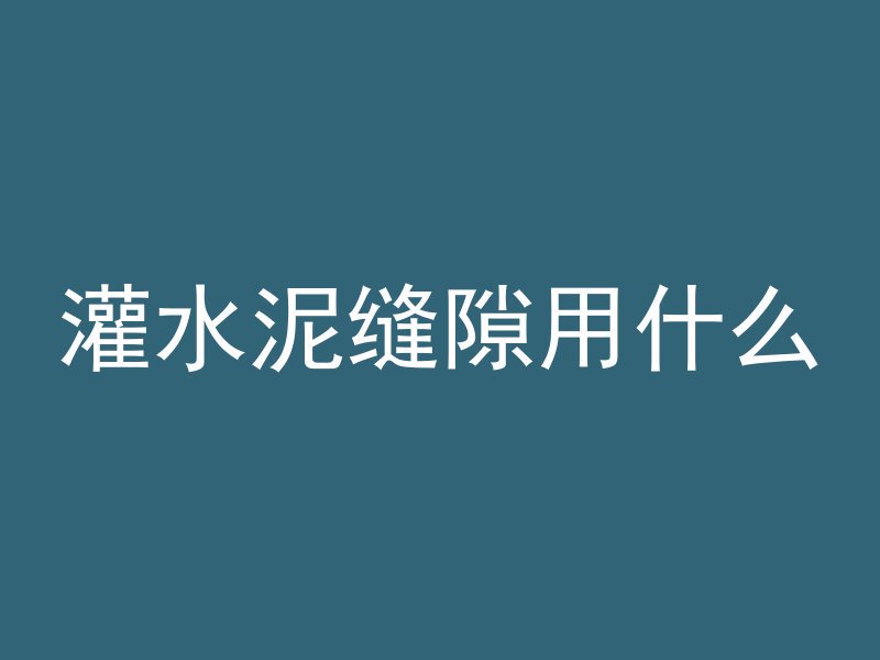 混凝土在什么环境下工作