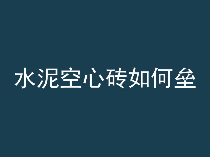 怎么拍混凝土罐车视频呢