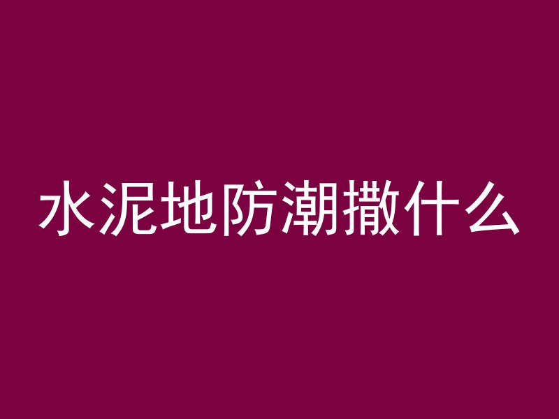 混凝土路面怎么造型设计