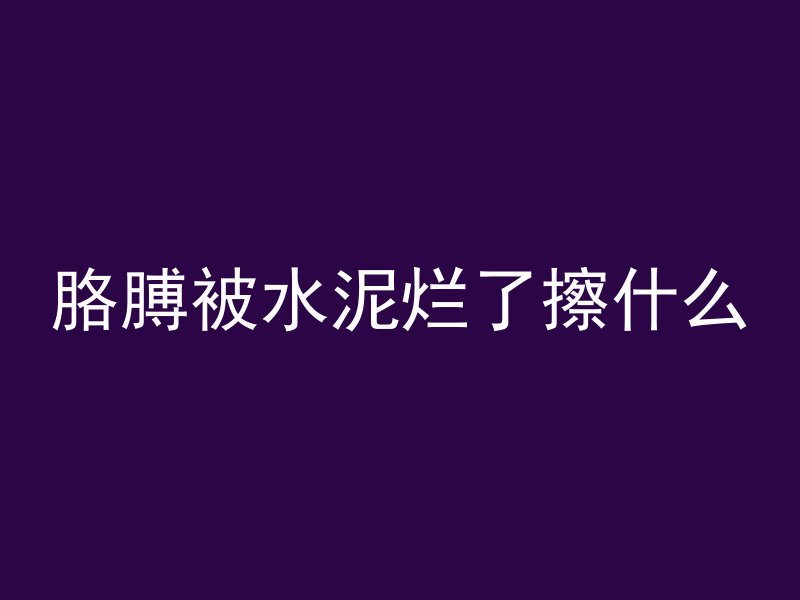 胳膊被水泥烂了擦什么