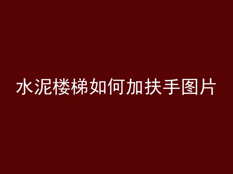 水泥楼梯如何加扶手图片