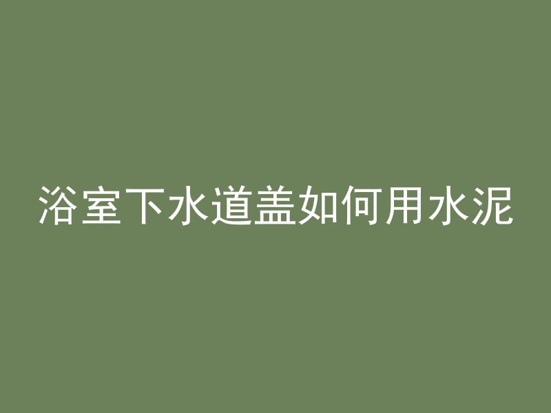 混凝土搅拌鸡蛋怎么操作