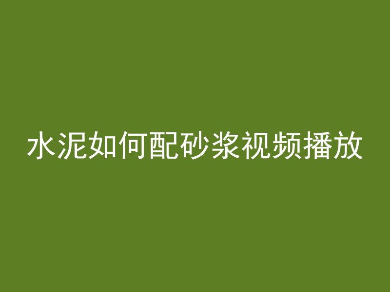 水泥如何配砂浆视频播放